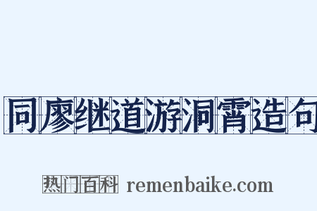 同廖继道游洞霄造句是什么意思的图片